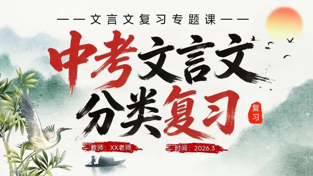 中考文言文分类复习这样上被夸爆了 第1张