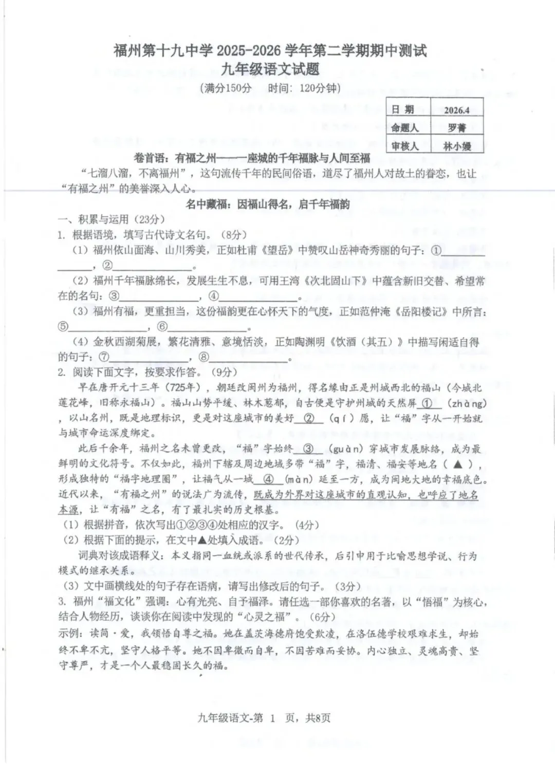 【中考语文】福州第十九中学2025-2026学年第二学期期中测试九年级语文试题 第1张