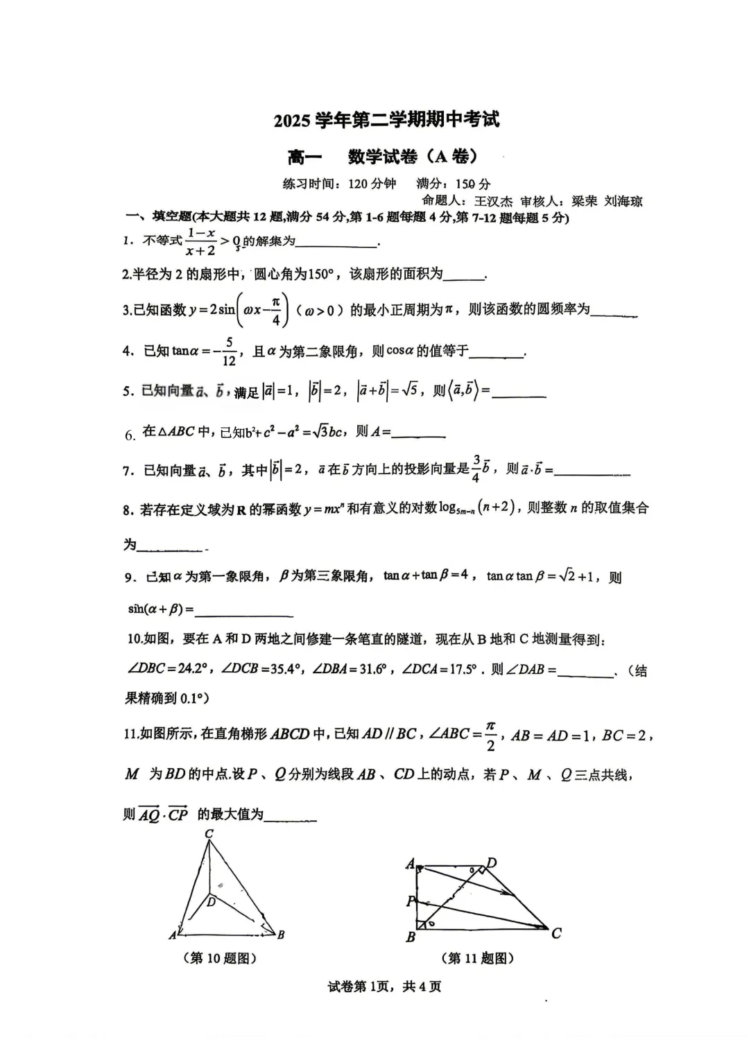 上海市嘉定一中高二数学期中试卷(2026.4) 第1张