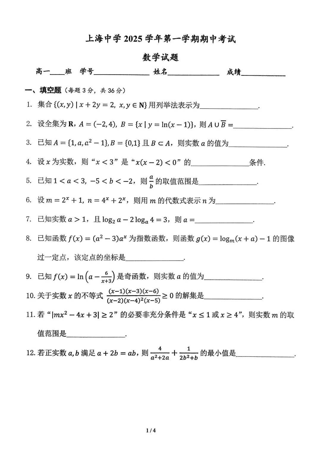 上海中学高一数学期中试卷及答案(2025.11) 第1张