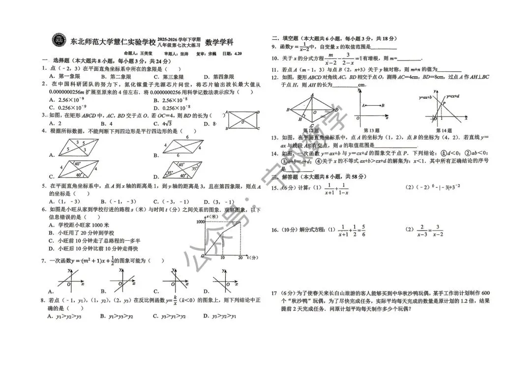 数学试卷:2026.4师大慧仁八下大练习五 第8张