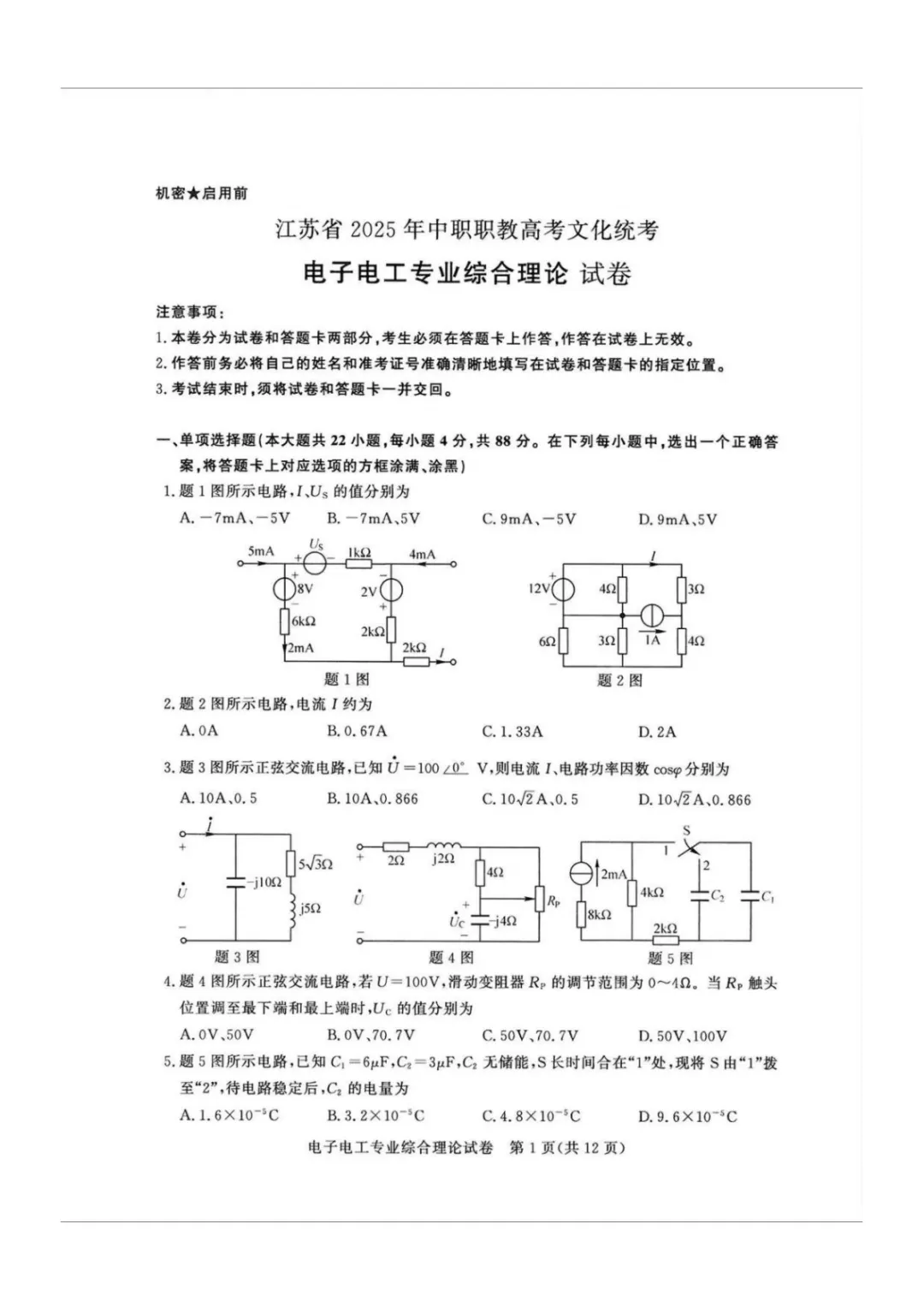 【真题】江苏省2025年中职职教高考文化统考《电子电工专业》综合理论试卷【无水印】 第4张