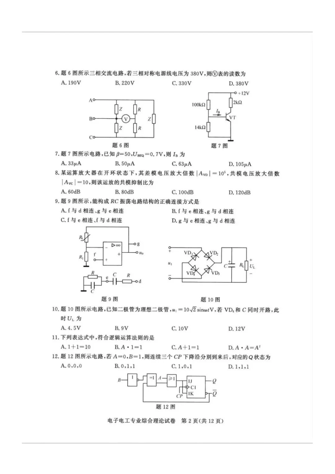 【真题】江苏省2025年中职职教高考文化统考《电子电工专业》综合理论试卷【无水印】 第5张