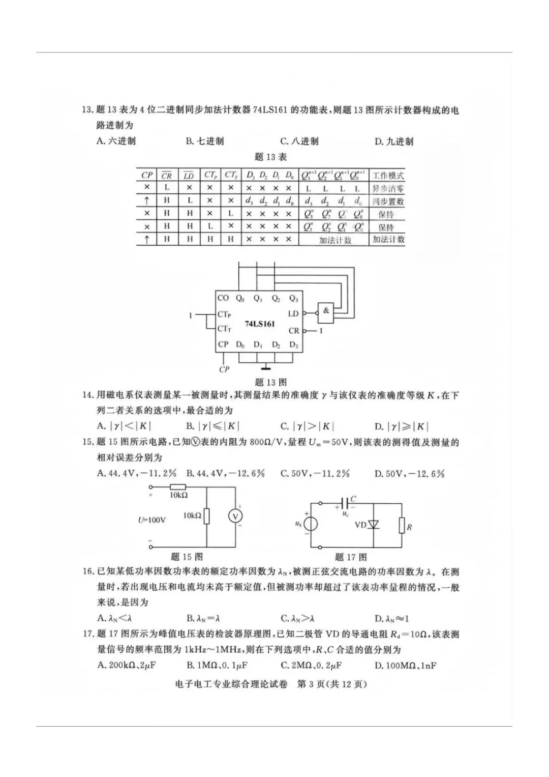 【真题】江苏省2025年中职职教高考文化统考《电子电工专业》综合理论试卷【无水印】 第6张