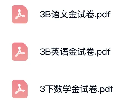 上海3下必备|金试卷:语数英汇总(含答案) 第2张