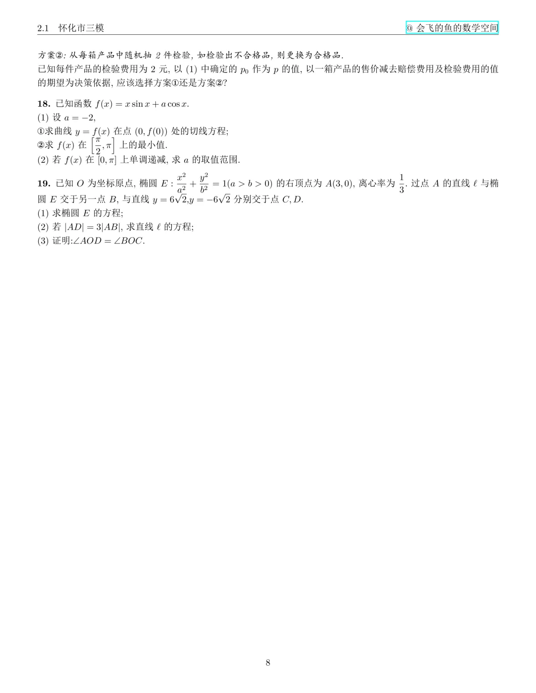 怀化市二模试卷与解析 第16张