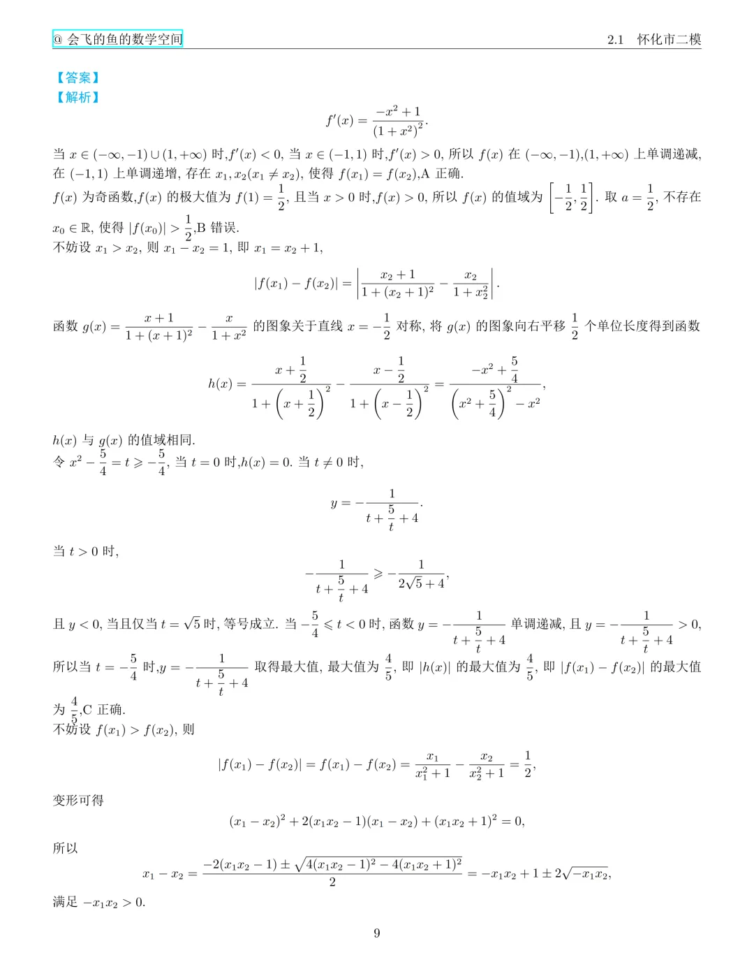 怀化市二模试卷与解析 第20张