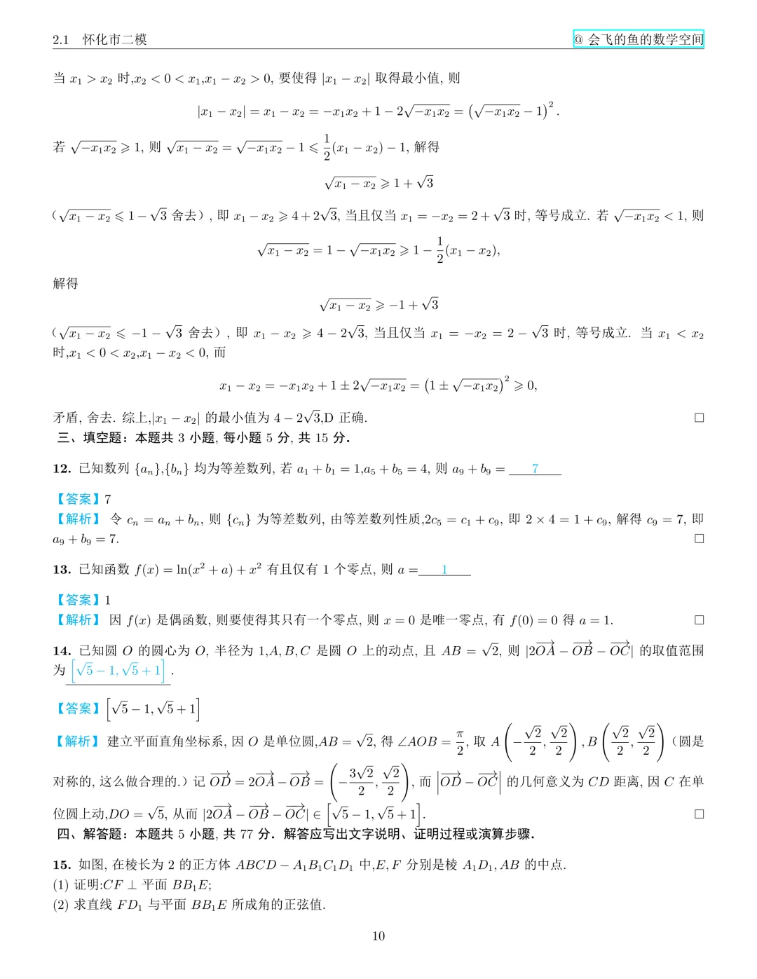 怀化市二模试卷与解析 第21张
