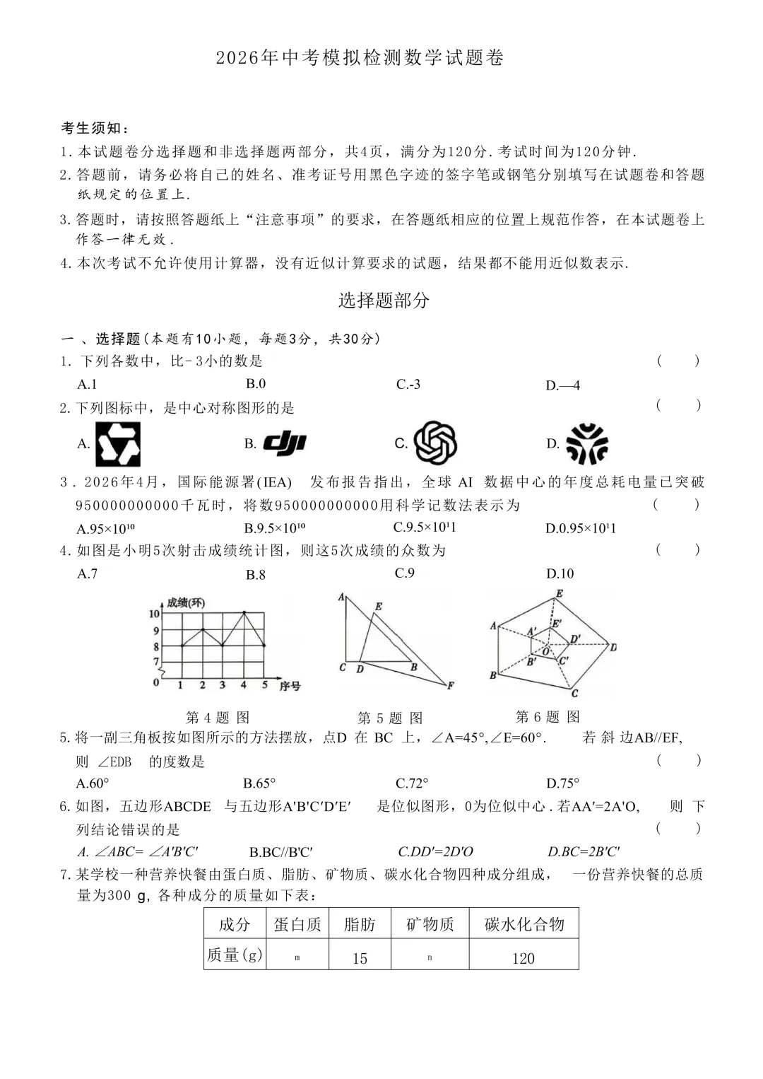 2026.4杭州市余杭临平中考一模数学试卷 第1张