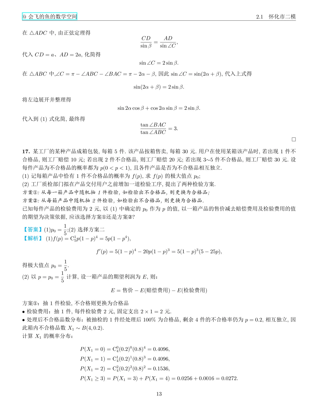怀化市二模试卷与解析 第24张