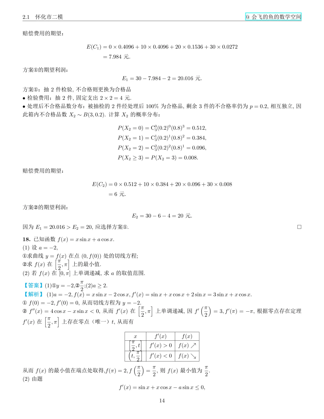 怀化市二模试卷与解析 第25张