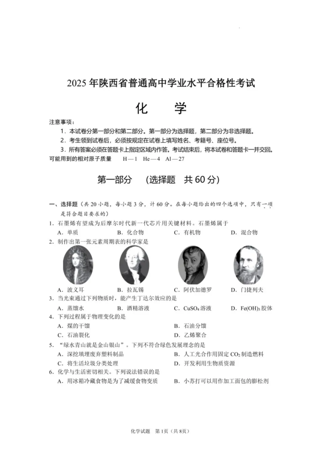 【真题速递】2025年陕西省普通高中学业水平合格性考试化学 第1张