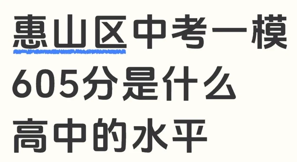 中考倒计时60天!用无锡初三一模真题卷,自测能上哪所高中! 第7张