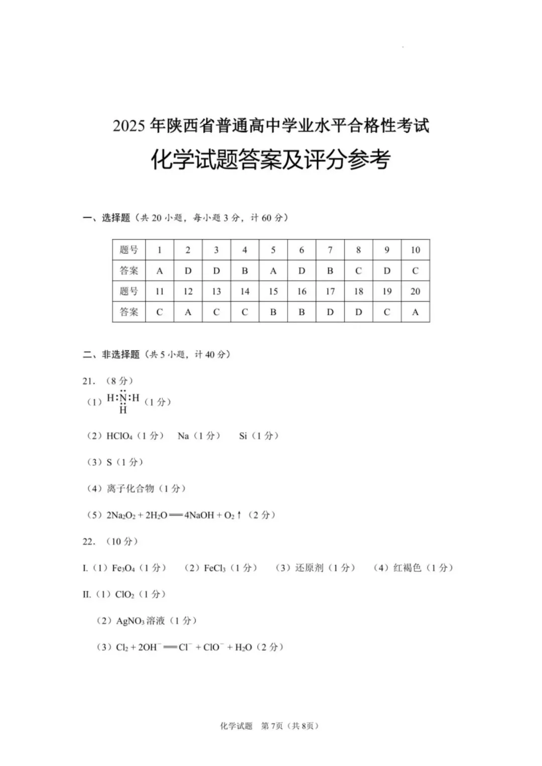 【真题速递】2025年陕西省普通高中学业水平合格性考试化学 第7张