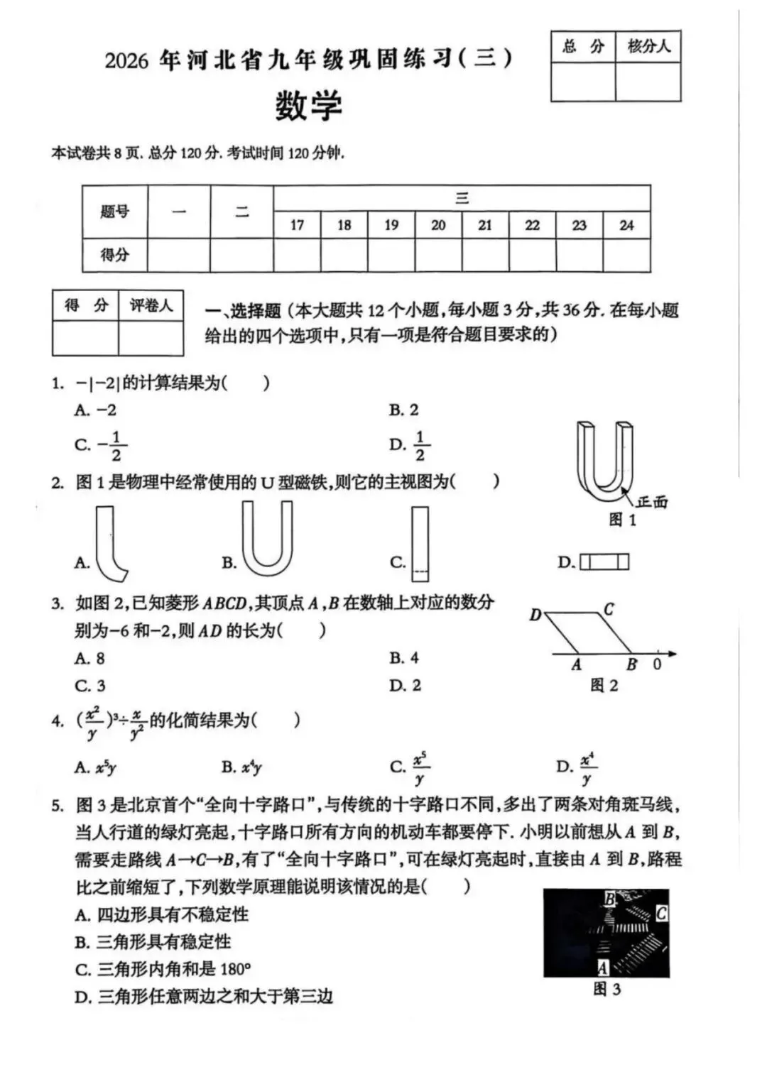 中考模拟|2026年河北省九年级数学巩固(三)(河北省卷) 第2张