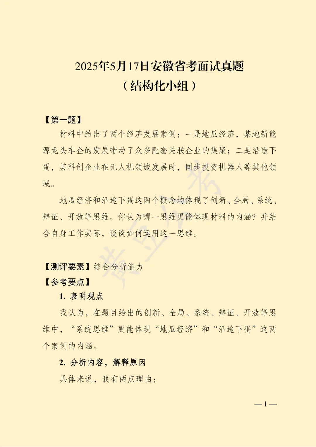 安徽2025年5月17日省考面试真题(第一题) 第4张