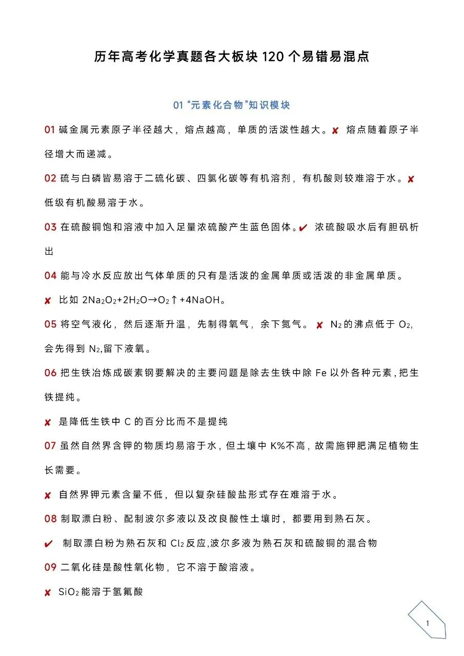 历年高考化学真题各大板块120个易错易混点(WORD) 第4张