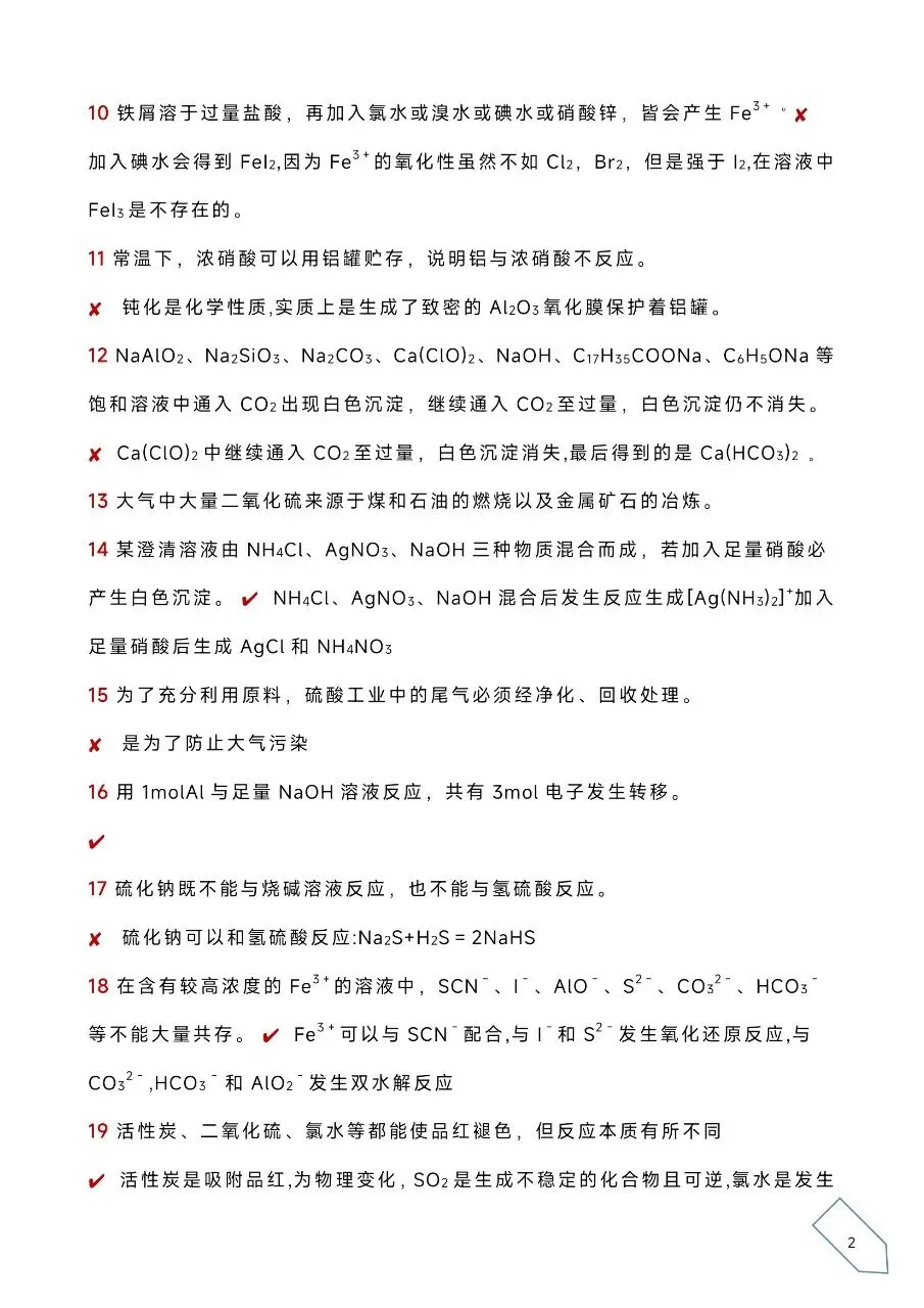 历年高考化学真题各大板块120个易错易混点(WORD) 第5张