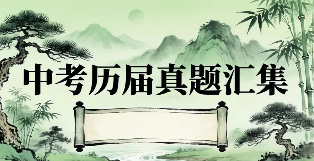 2025初中全科中考真题(网盘打包下载)语文/数学/英语/物理/化学/道法/地理/生物/历史+2013至2024历届中考下载 第2张