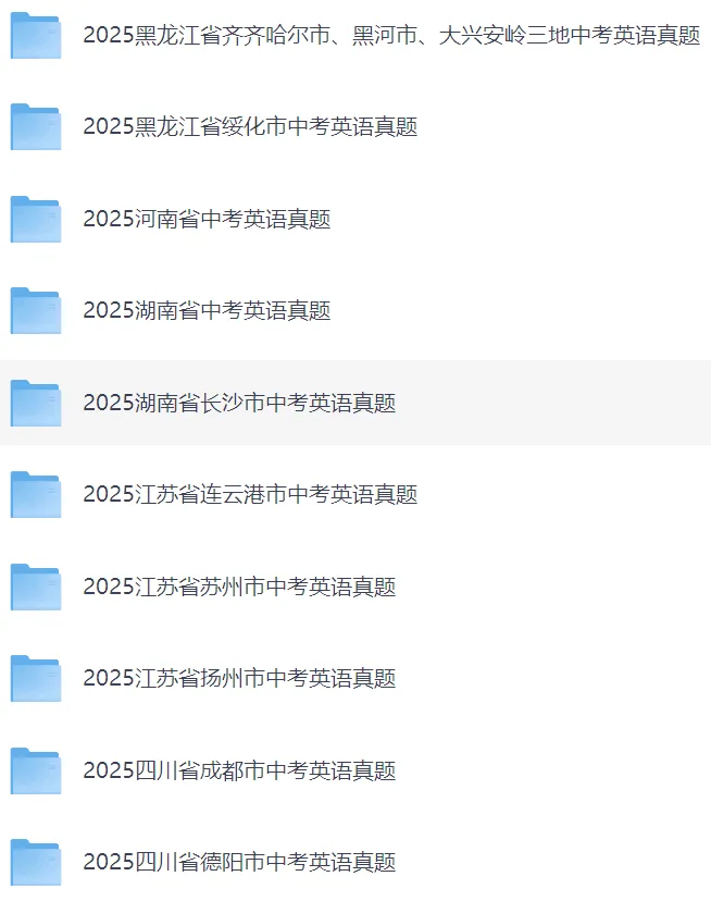 2025初中全科中考真题(网盘打包下载)语文/数学/英语/物理/化学/道法/地理/生物/历史+2013至2024历届中考下载 第5张