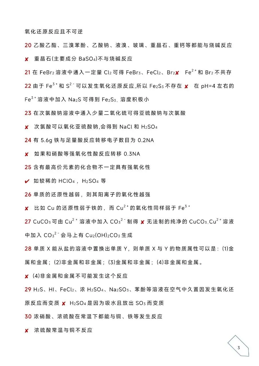 历年高考化学真题各大板块120个易错易混点(WORD) 第6张