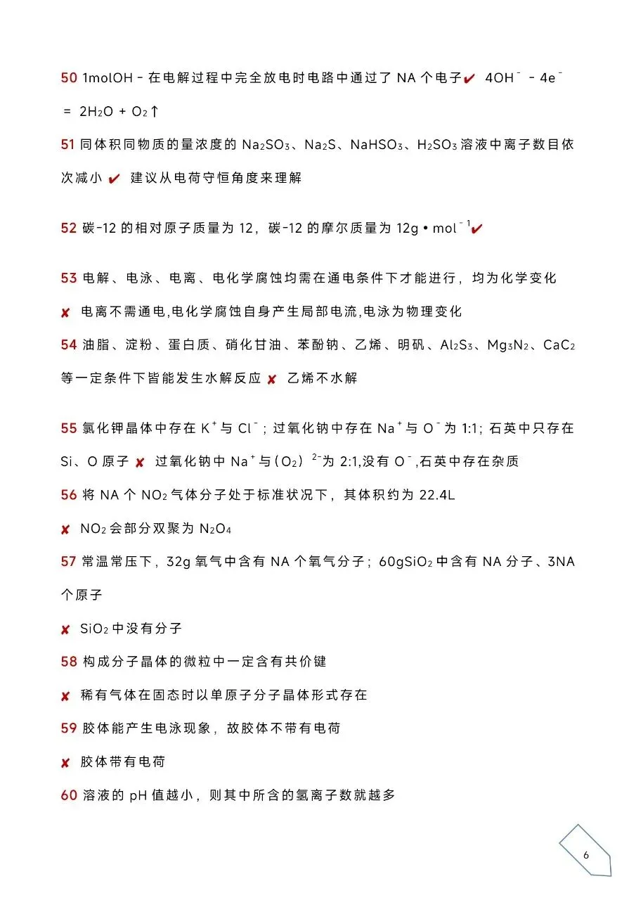 历年高考化学真题各大板块120个易错易混点(WORD) 第9张