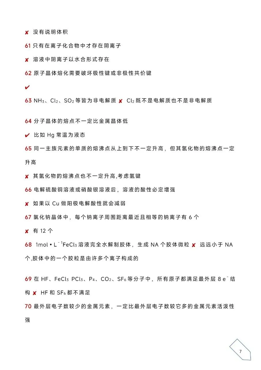 历年高考化学真题各大板块120个易错易混点(WORD) 第10张