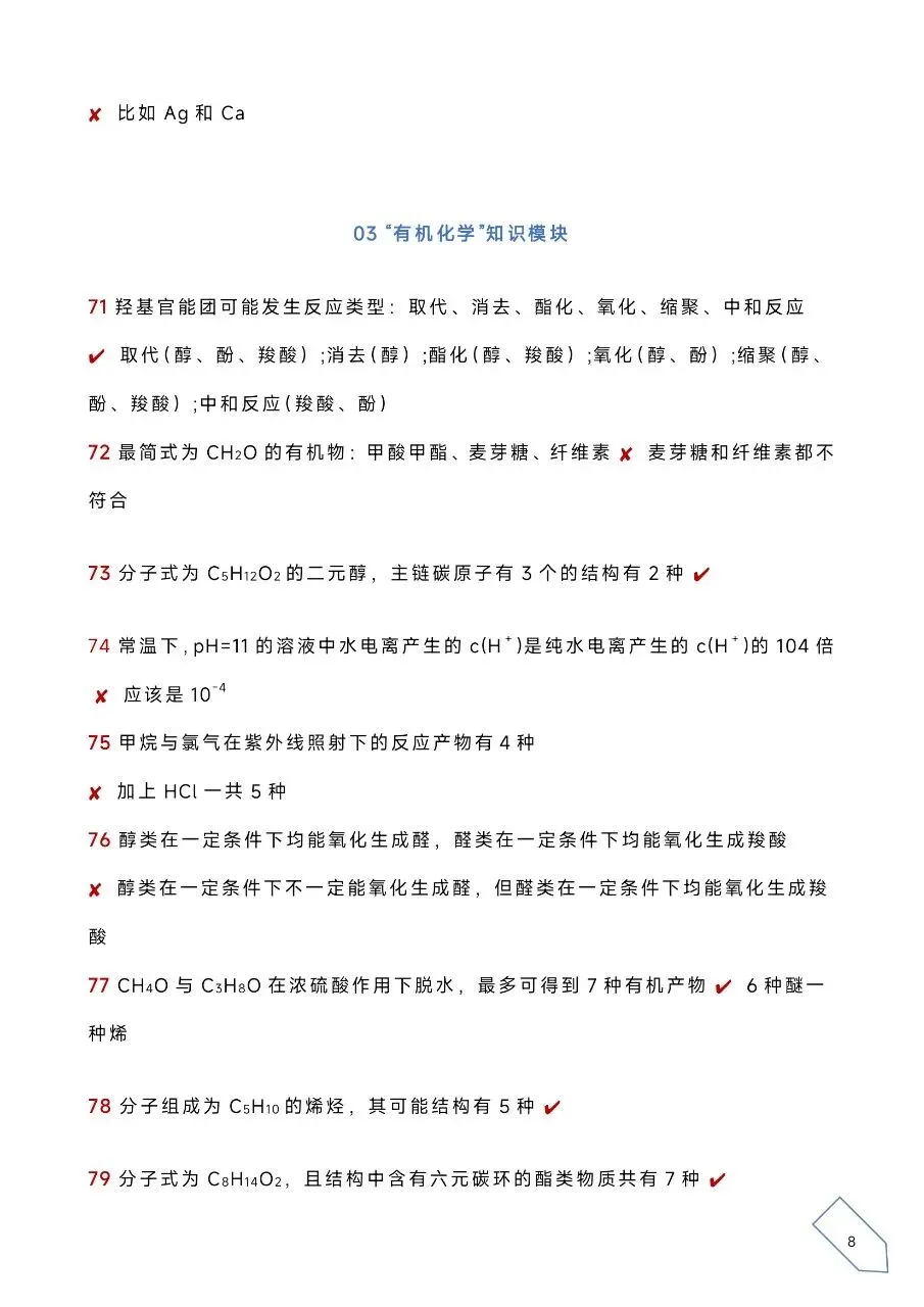 历年高考化学真题各大板块120个易错易混点(WORD) 第11张