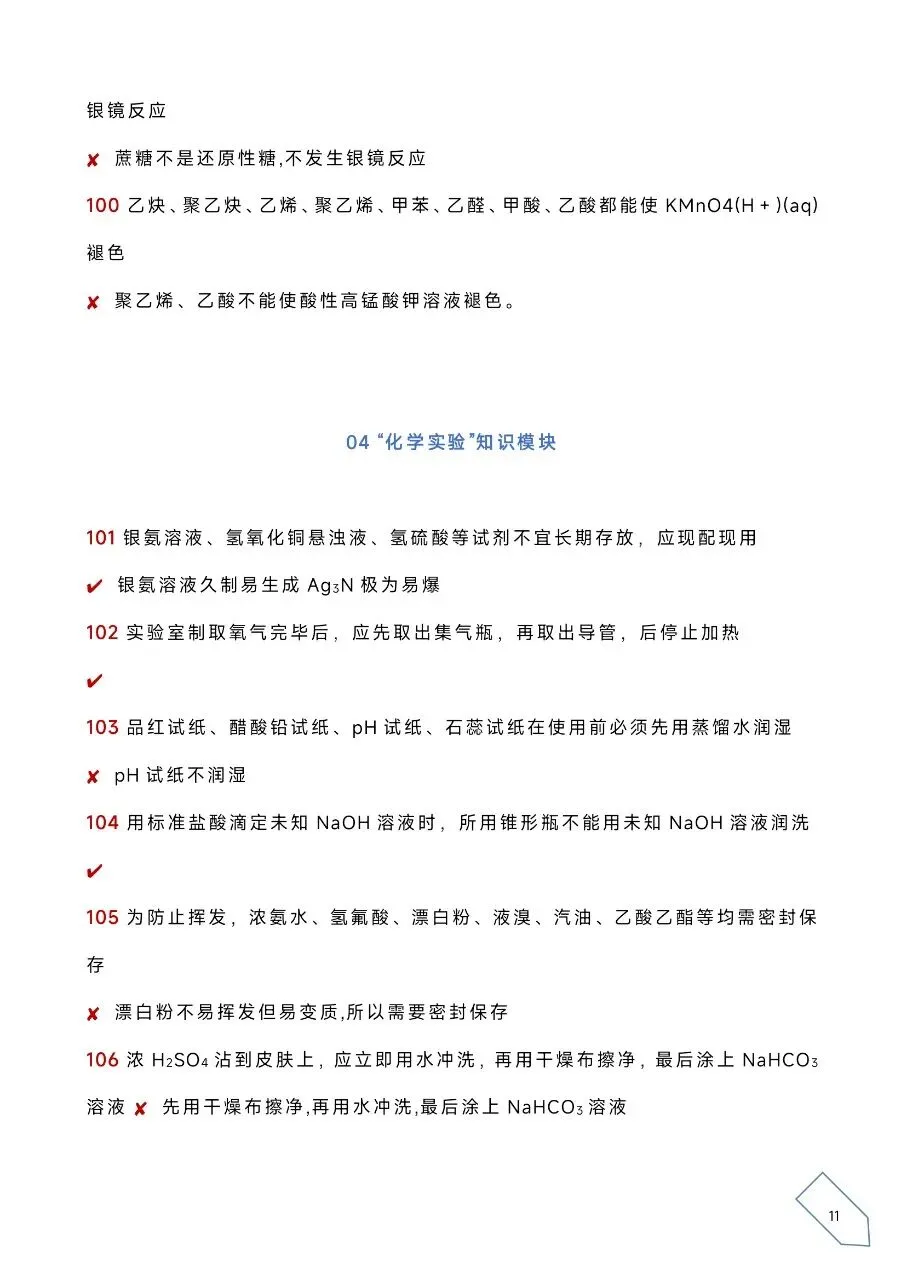 历年高考化学真题各大板块120个易错易混点(WORD) 第14张