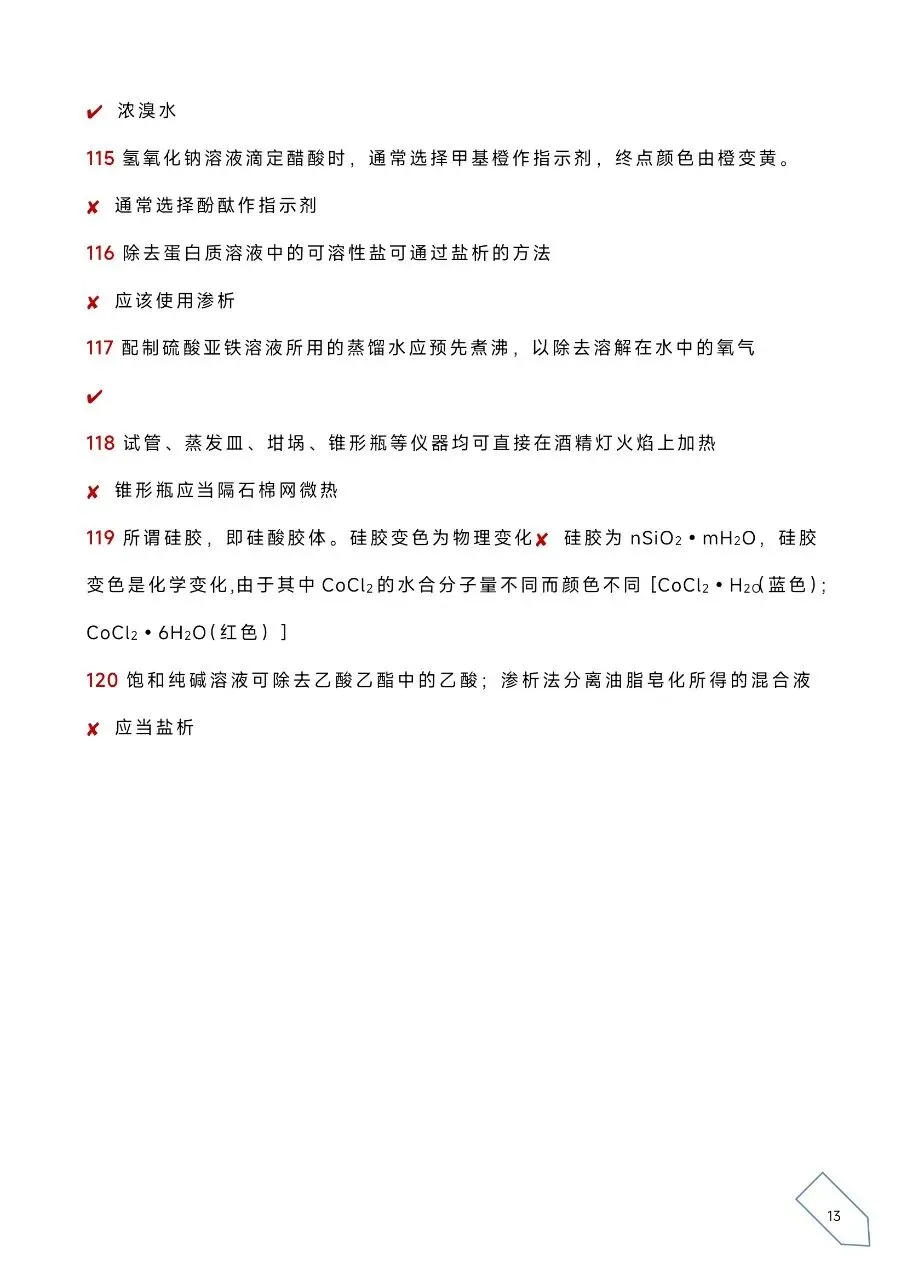 历年高考化学真题各大板块120个易错易混点(WORD) 第16张