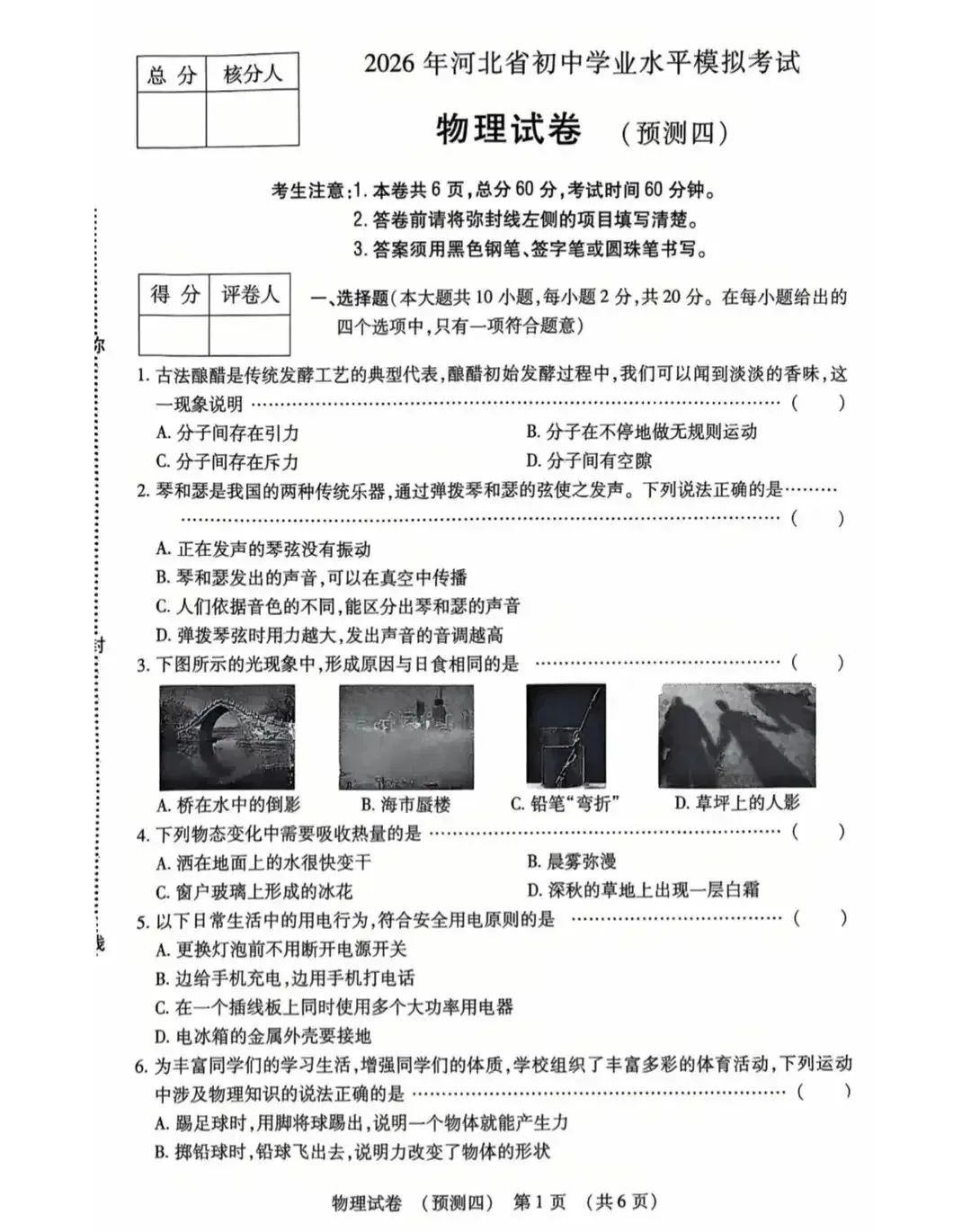 中考模拟|2026年河北省初中学业谁模拟考试物理试卷四(含答案) 第1张