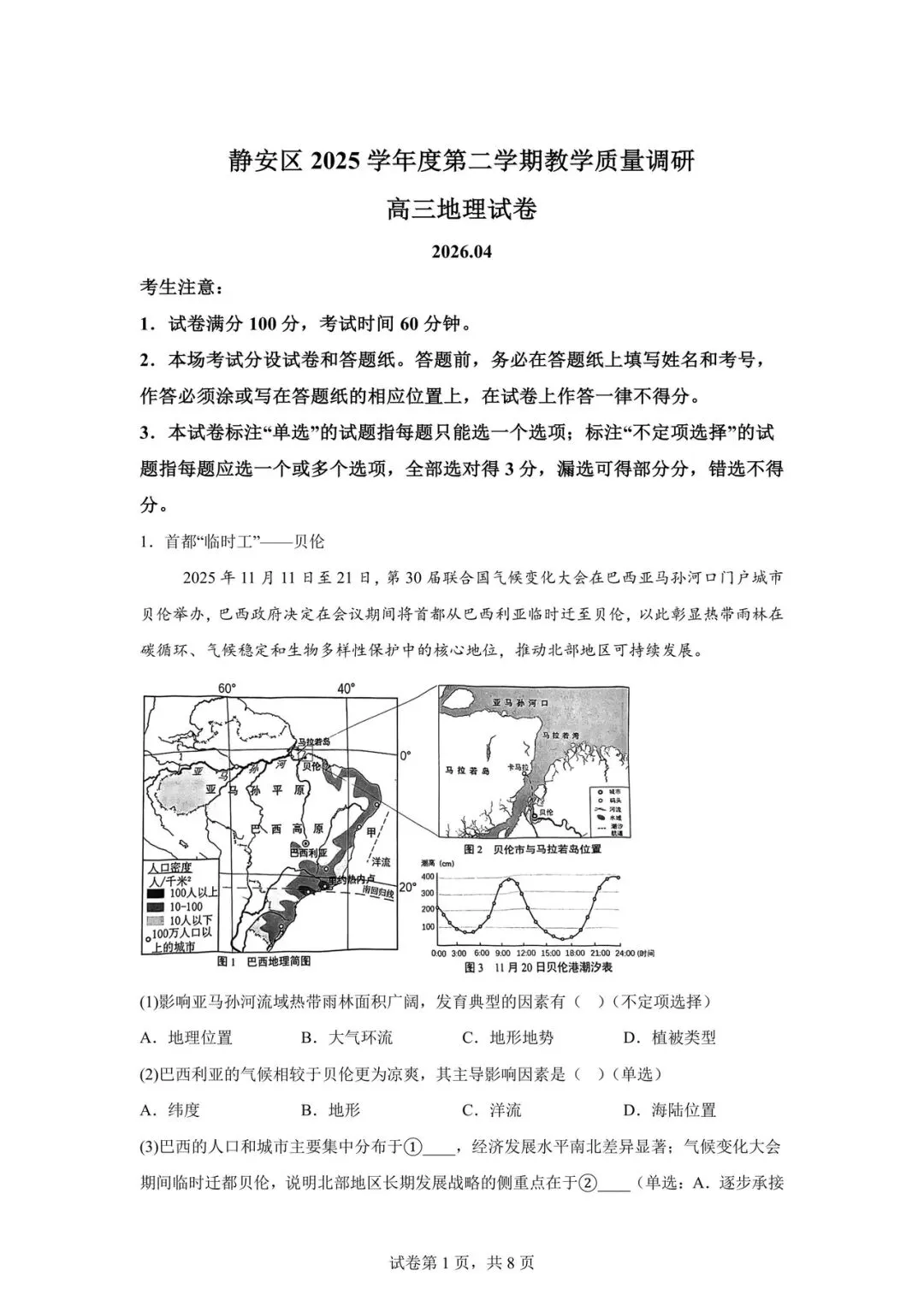 2026 上海市静安区高三二模【地理】真题试卷! 第1张