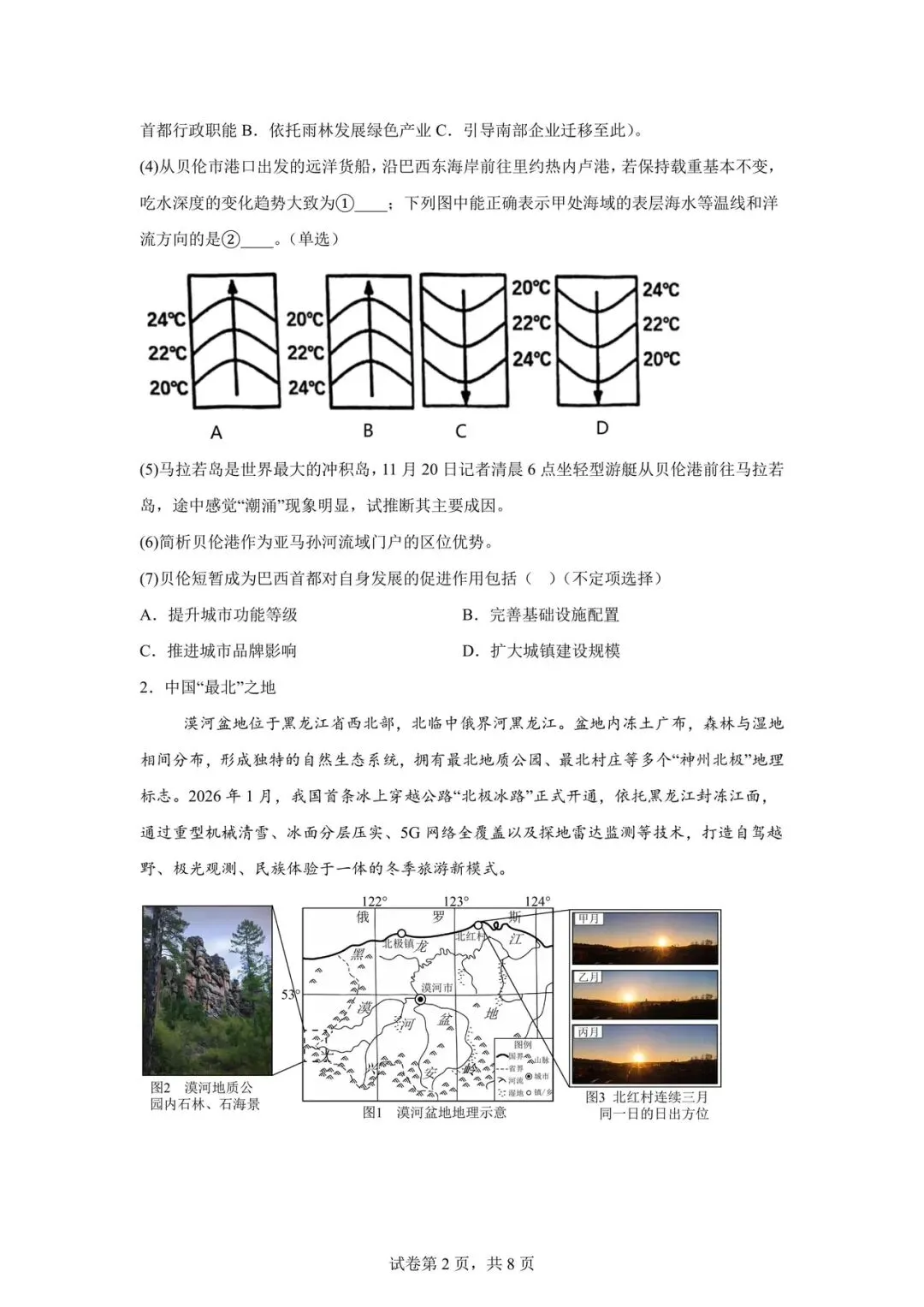 2026 上海市静安区高三二模【地理】真题试卷! 第2张