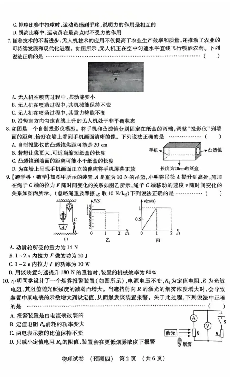 中考模拟|2026年河北省初中学业谁模拟考试物理试卷四(含答案) 第2张