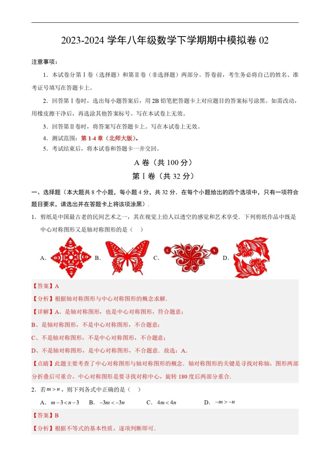 期中考试 | 八下北师数学期中模拟卷02(全解全析) 第1张