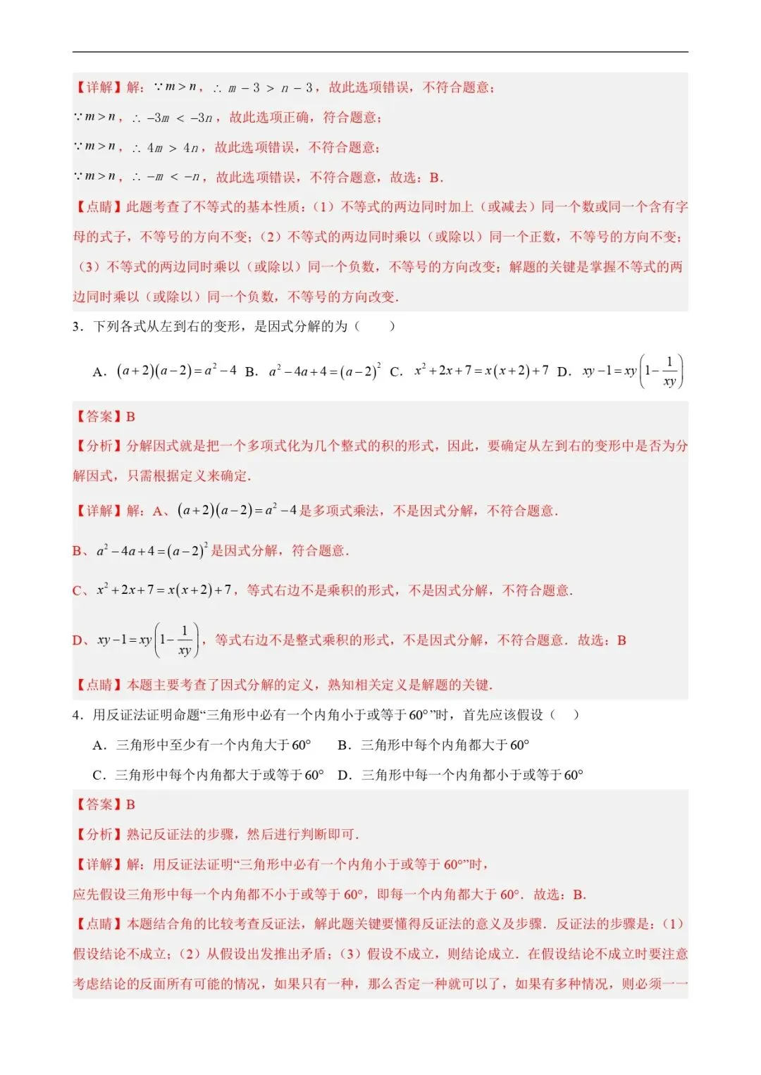 期中考试 | 八下北师数学期中模拟卷02(全解全析) 第2张