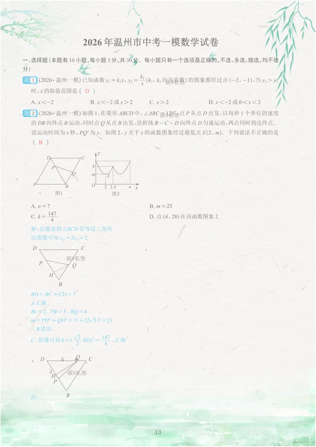 试题|2026年浙江中考一模压轴题汇编(含解析) 第62张