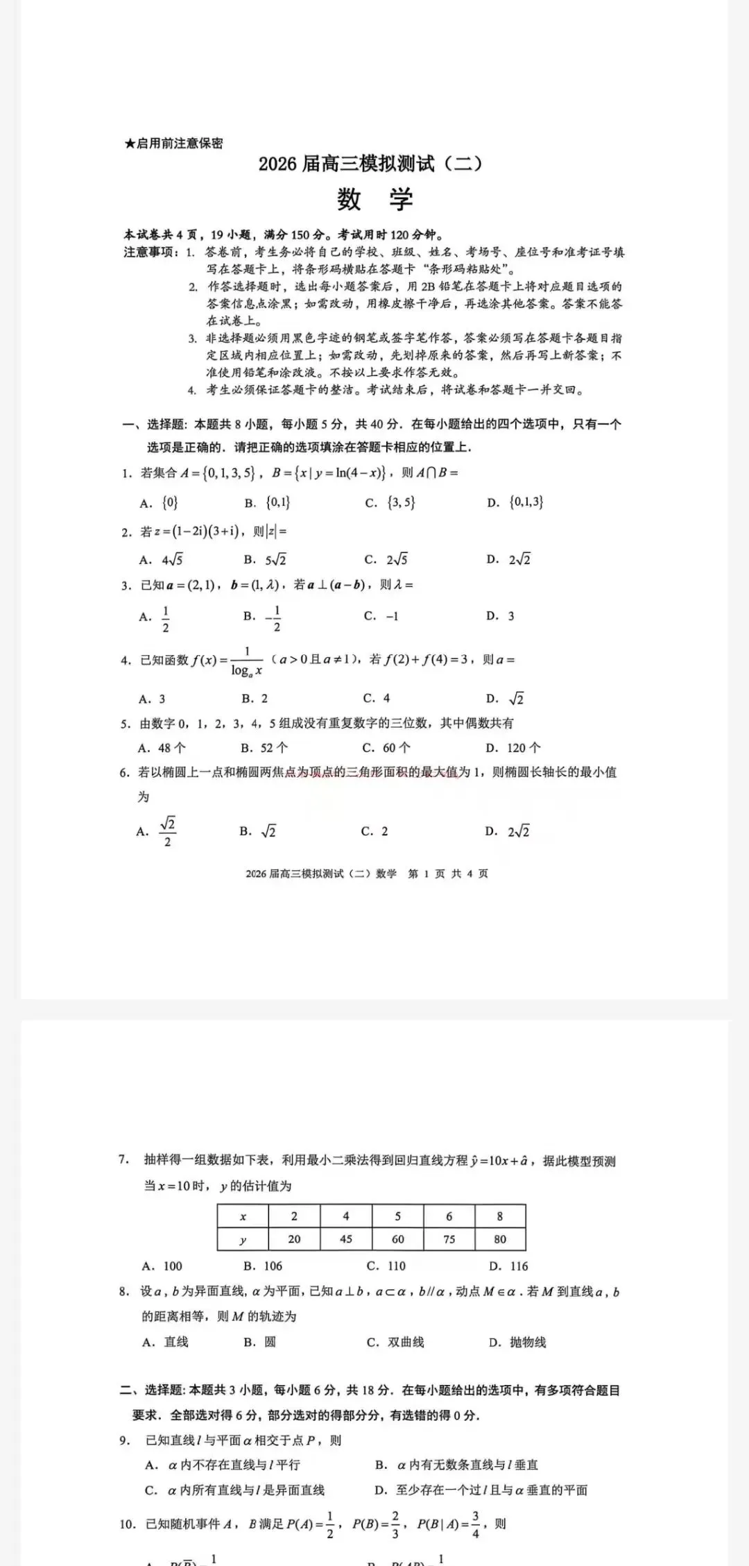 【中山二模】中山市2026年高三模拟测试(二)及参考答案 第2张