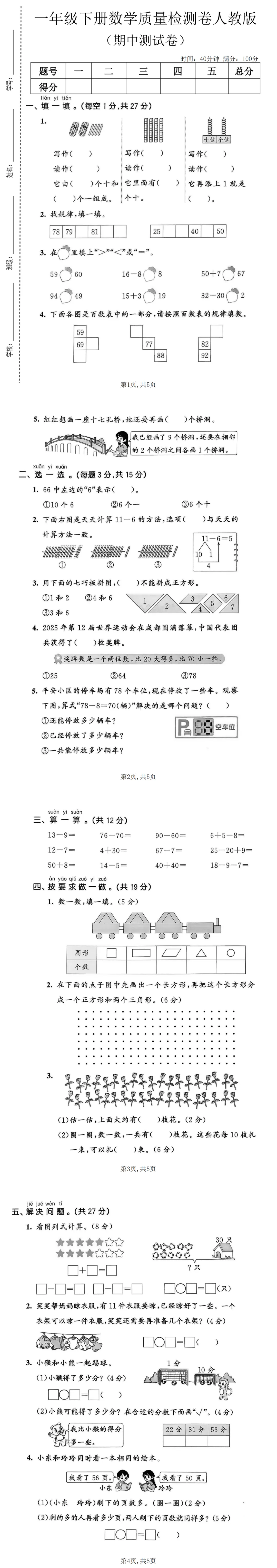 一年级数学下册期中考试模拟测试卷(基础题必刷) 第2张