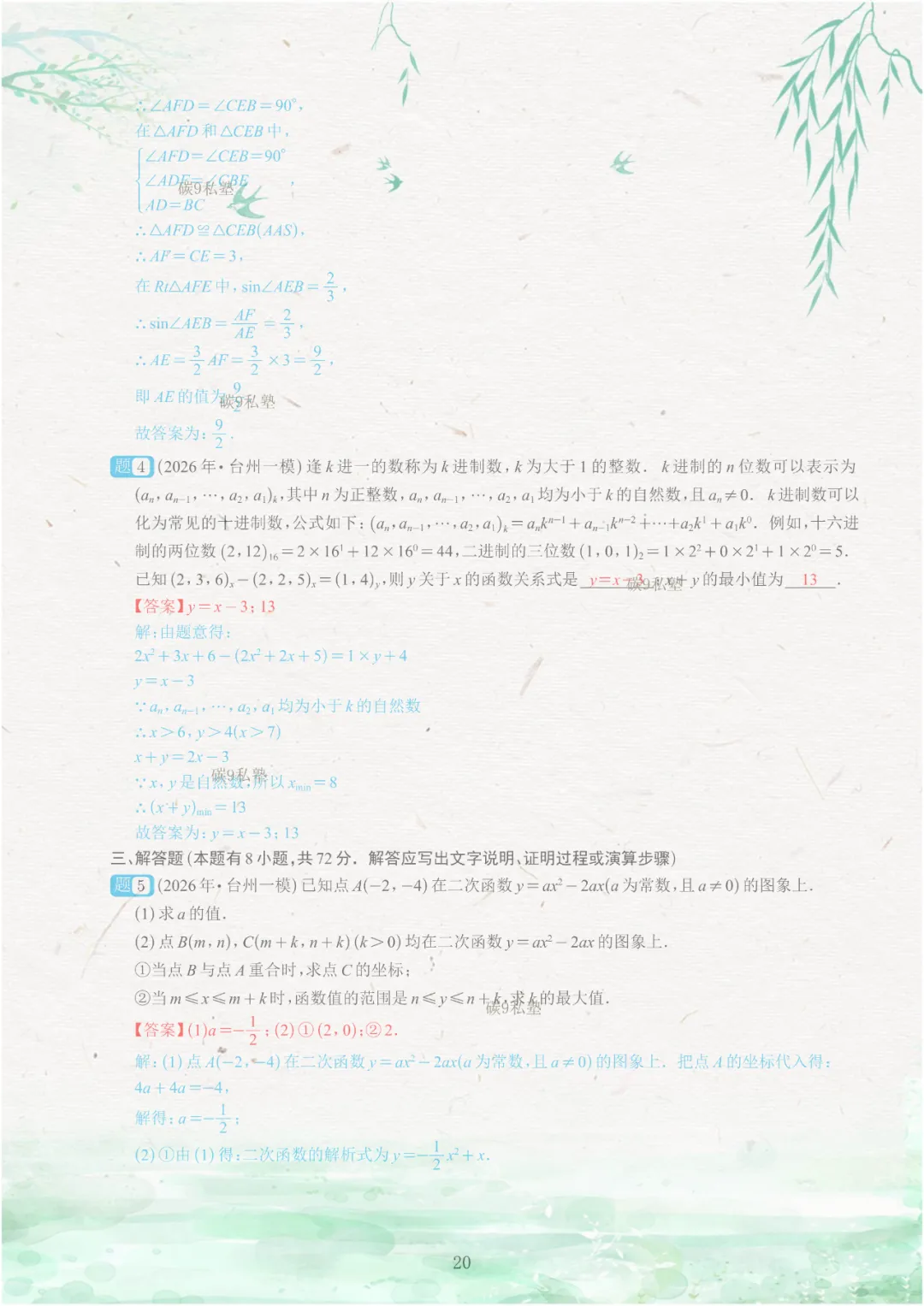 试题|2026年浙江中考一模压轴题汇编(含解析) 第69张