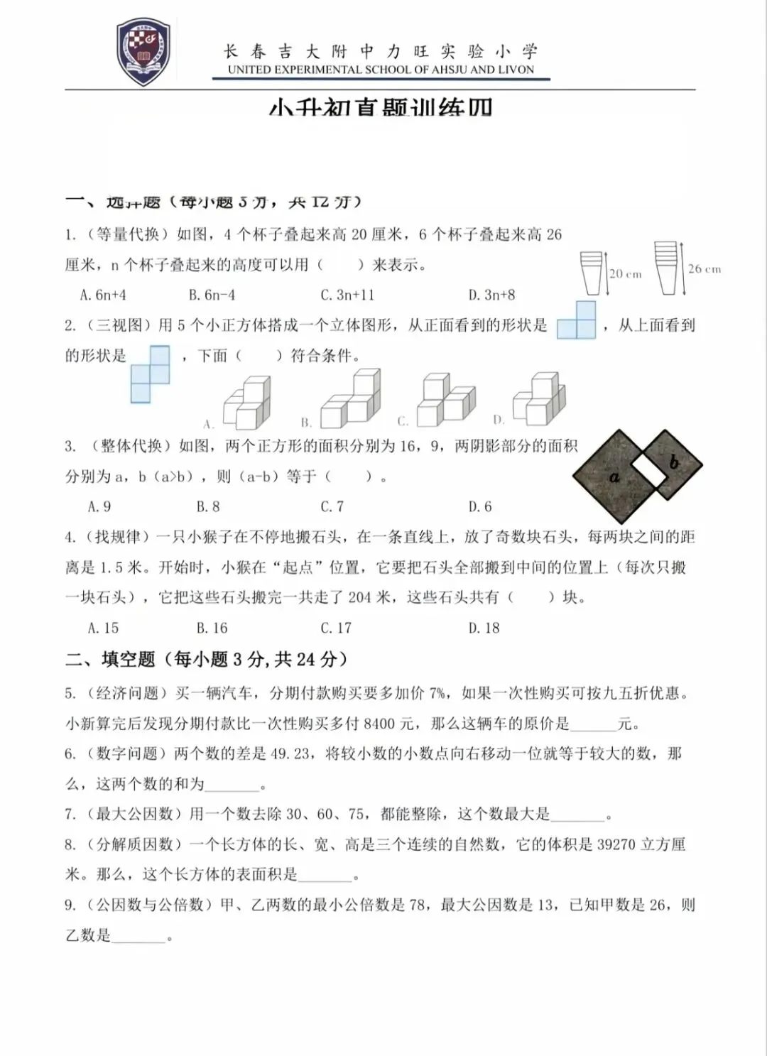 长春力旺实验小学小升初真题训练 第1张