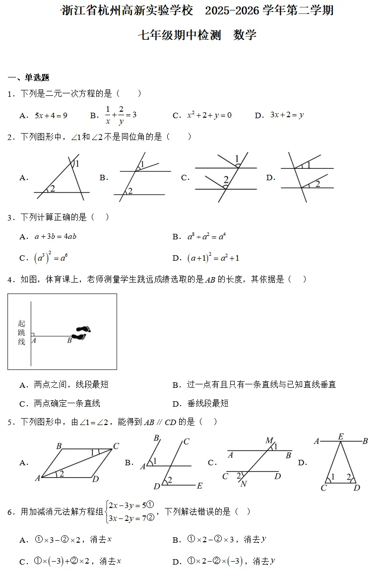 【2026浙江七下期中数学试卷】杭州市高新实验学校七下期中数学(2026.4) 第1张