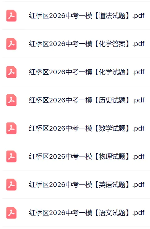 7科!2026年红桥区中考一模真题 第2张