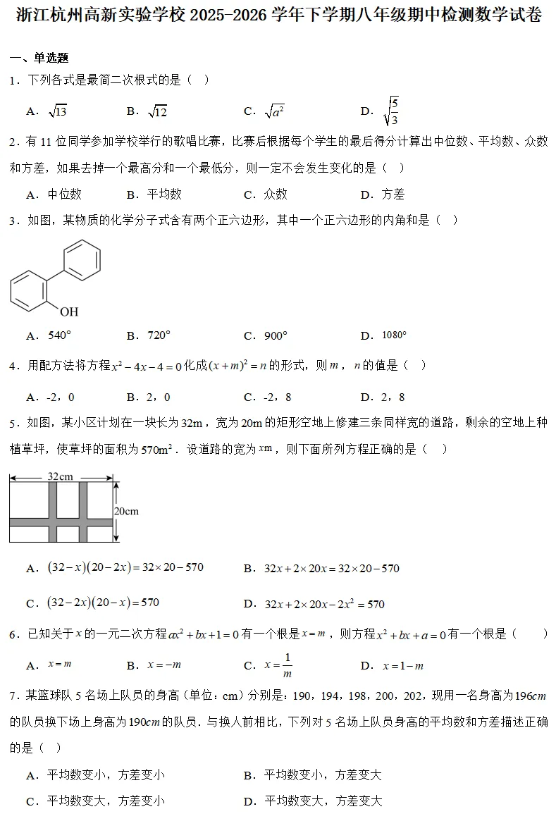 【2026浙江八下期中数学试卷】杭州市高新实验学校八下期中数学(2026.4) 第1张