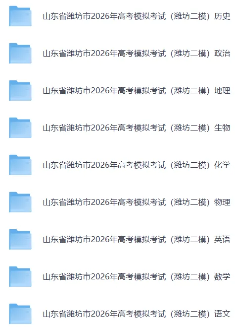 【潍坊二模】山东省潍坊市2026年高考模拟考试【全科】试卷和参考答案汇总(可下载PDF)实时更新中 第15张