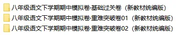 2026春新统编版语文八年级下册期中考试模拟试卷(共3套),提前打印出来做一做,拿高分! 第2张