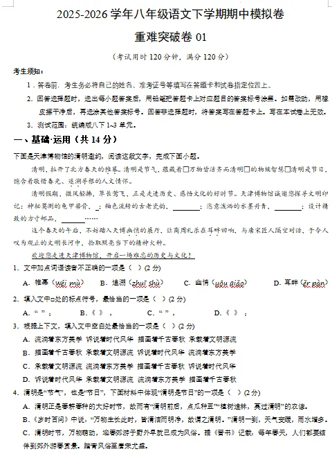 2026春新统编版语文八年级下册期中考试模拟试卷(共3套),提前打印出来做一做,拿高分! 第3张