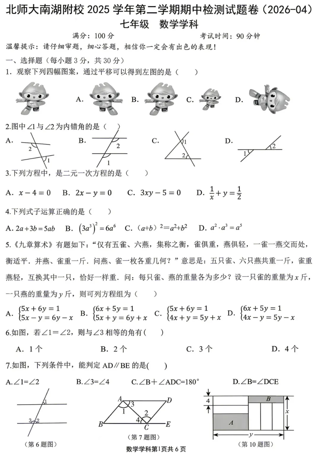【2026浙江七下期中数学试卷】嘉兴市北师大南湖附校七下期中数学(2026.4) 第1张