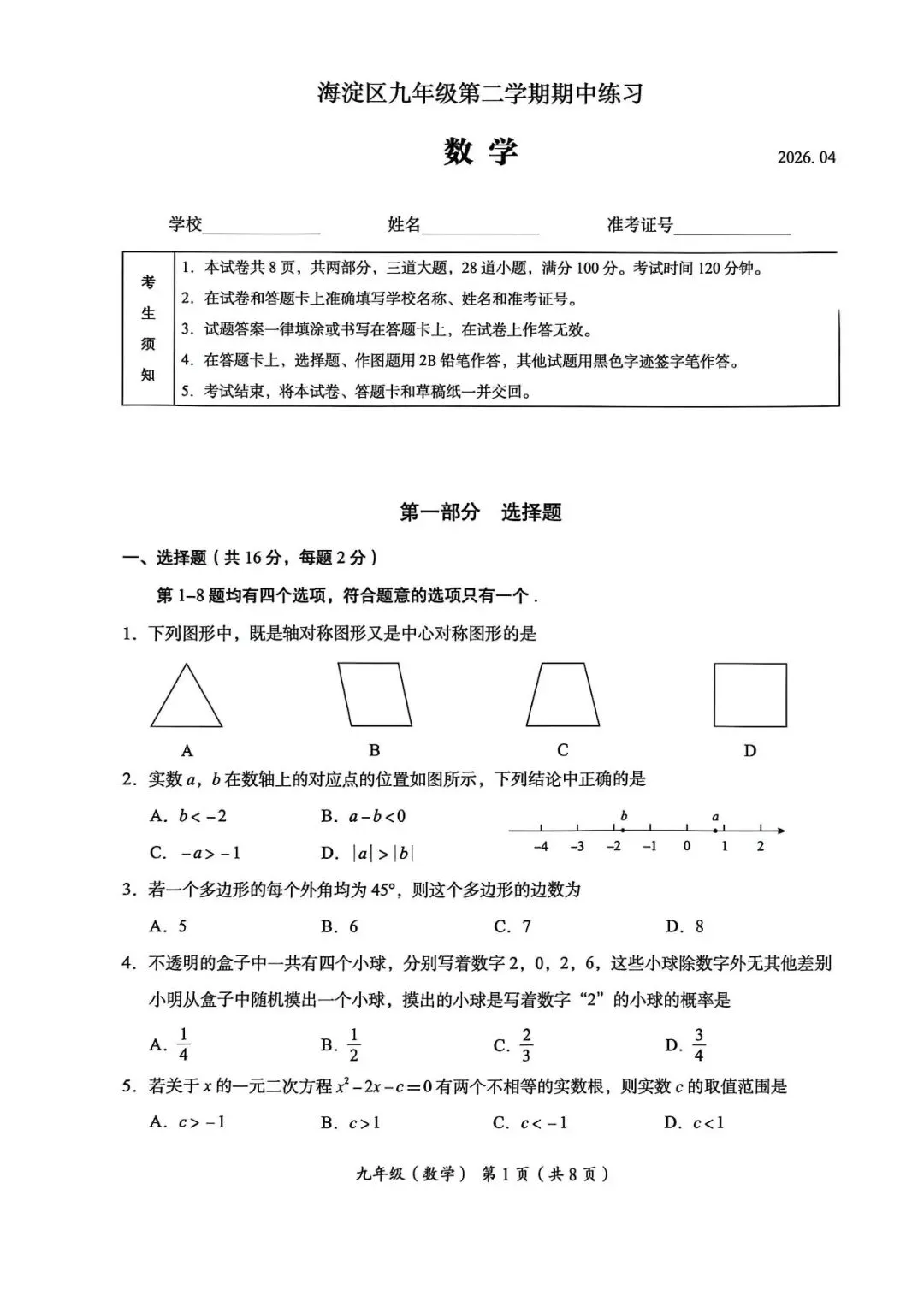 2026海淀一模数学试卷分享 第1张