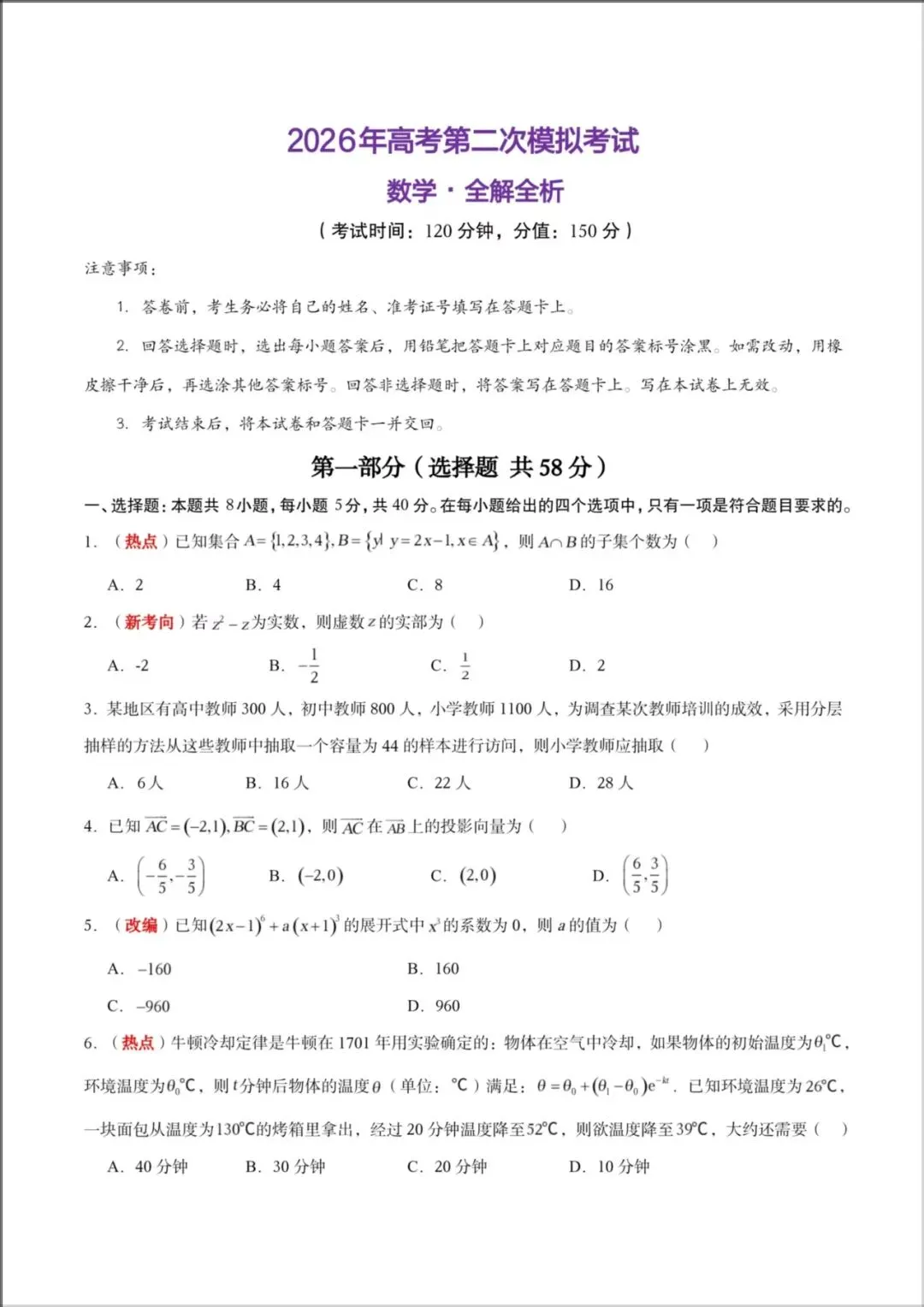 2026年【高考数学】高三数学《第二次模拟考试》全国一二卷(附解析),电子版可下载打印! 第2张